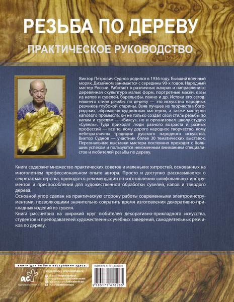 Изображение товара Нехудожественная книга АСТ Резьба по дереву. Практическое руководство (Суднов В.П.)