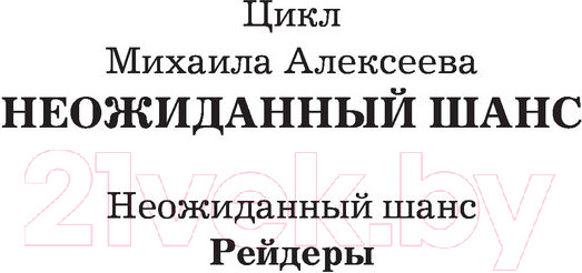 Изображение товара Книга АСТ Рейдеры (Алексеев М.Е.)
