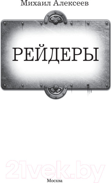 Изображение товара Книга АСТ Рейдеры (Алексеев М.Е.)