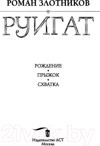 Изображение товара Книга АСТ Руигат. Рождение. Прыжок. Схватка (Злотников Р.В.)