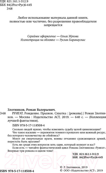 Изображение товара Книга АСТ Руигат. Рождение. Прыжок. Схватка (Злотников Р.В.)
