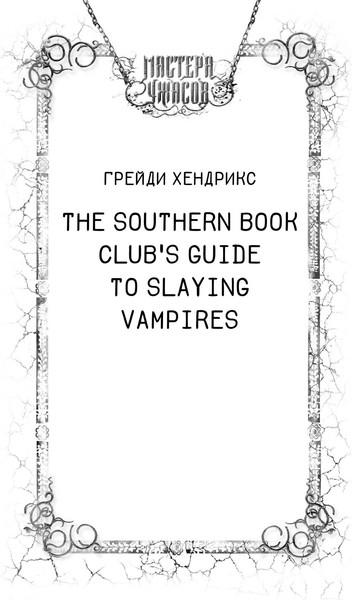 Изображение товара Книга АСТ Руководство по истреблению вампиров. Книжный клуб Южного округа (Хендрикс Грейди)