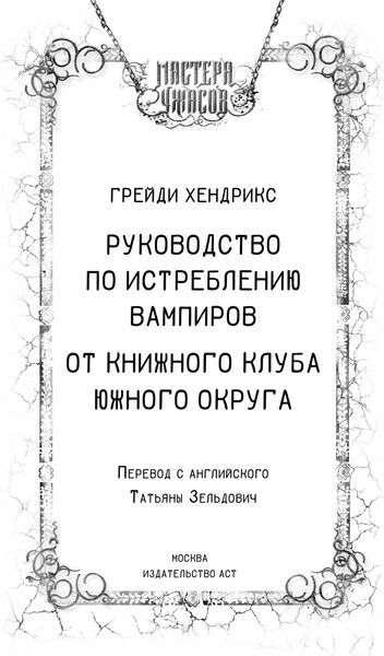 Изображение товара Книга АСТ Руководство по истреблению вампиров. Книжный клуб Южного округа (Хендрикс Грейди)