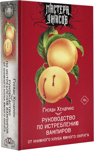 Изображение товара Книга АСТ Руководство по истреблению вампиров. Книжный клуб Южного округа (Хендрикс Грейди)
