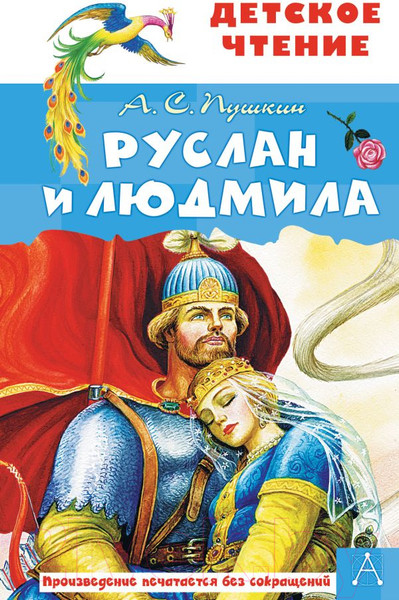 Изображение товара Книга АСТ Руслан и Людмила (Пушкин А.С.)