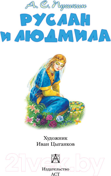 Изображение товара Книга АСТ Руслан и Людмила (Пушкин А.С.)