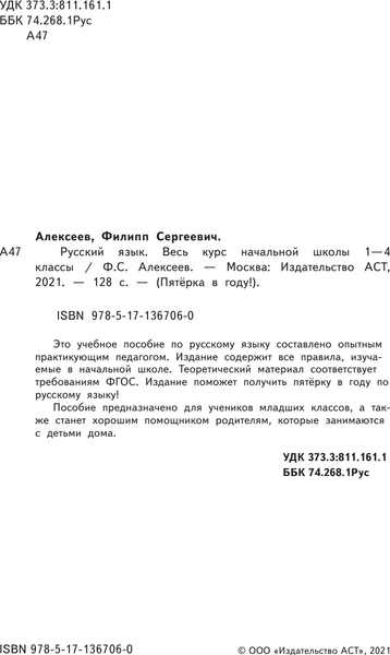 Изображение товара Учебное пособие АСТ Русский язык. Весь курс начальной школы. 1-4 классы (Алексеев Филипп)