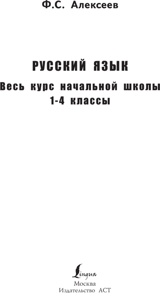 Изображение товара Учебное пособие АСТ Русский язык. Весь курс начальной школы. 1-4 классы (Алексеев Филипп)