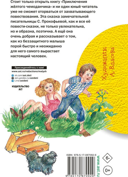 Изображение товара Книга АСТ Приключения желтого чемоданчика, твердая обложка (Прокофьева Софья)