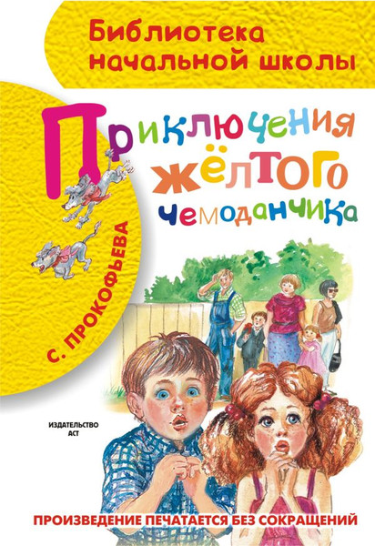 Изображение товара Книга АСТ Приключения желтого чемоданчика, твердая обложка (Прокофьева Софья)
