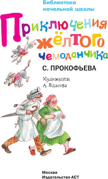 Изображение товара Книга АСТ Приключения желтого чемоданчика, твердая обложка (Прокофьева Софья)