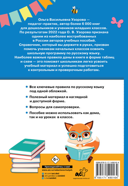 Изображение товара Учебное пособие АСТ Русский язык. 1-4 классы, мягкая обложка (Узорова Ольга)