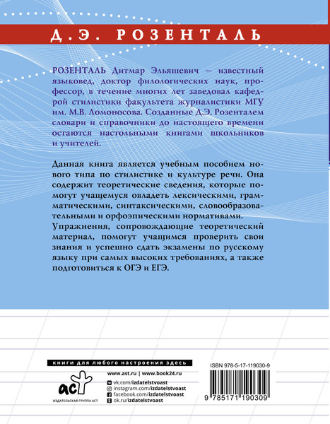 Изображение товара Учебное пособие АСТ Русский язык на отлично. Стилистика и культура речи (Розенталь Дитмар)