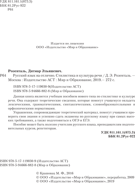 Изображение товара Учебное пособие АСТ Русский язык на отлично. Стилистика и культура речи (Розенталь Дитмар)
