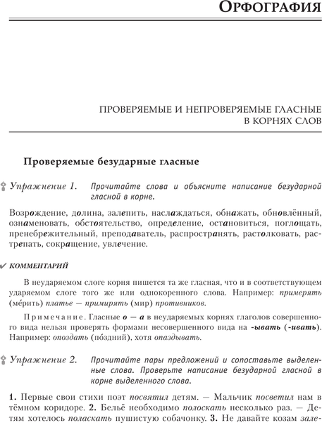 Изображение товара Учебное пособие АСТ Русский язык на отлично. Упражнения и комментарии (Розенталь Дитмар)
