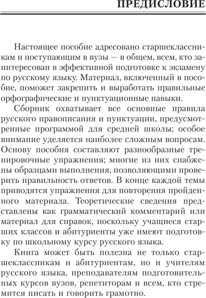 Изображение товара Учебное пособие АСТ Русский язык на отлично. Упражнения и комментарии (Розенталь Дитмар)