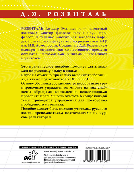 Изображение товара Учебное пособие АСТ Русский язык на отлично. Упражнения и комментарии (Розенталь Дитмар)