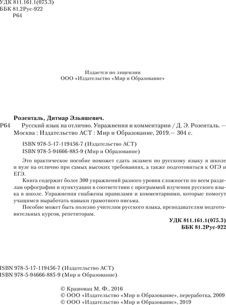 Изображение товара Учебное пособие АСТ Русский язык на отлично. Упражнения и комментарии (Розенталь Дитмар)