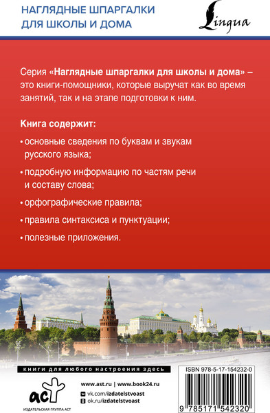 Изображение товара Учебное пособие АСТ Русский язык для школьников. в таблицах и схемах, мягкая обложка (Алексеев Филипп)