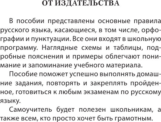 Изображение товара Учебное пособие АСТ Русский язык для школьников. в таблицах и схемах, мягкая обложка (Алексеев Филипп)