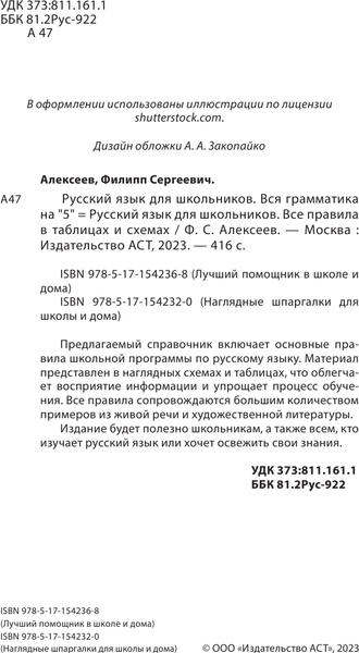 Изображение товара Учебное пособие АСТ Русский язык для школьников. в таблицах и схемах, мягкая обложка (Алексеев Филипп)