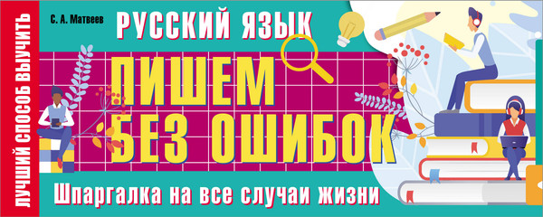 Изображение товара Учебное пособие АСТ Русский язык: пишем без ошибок. Шпаргалка на все случаи жизни (Матвеев Сергей)