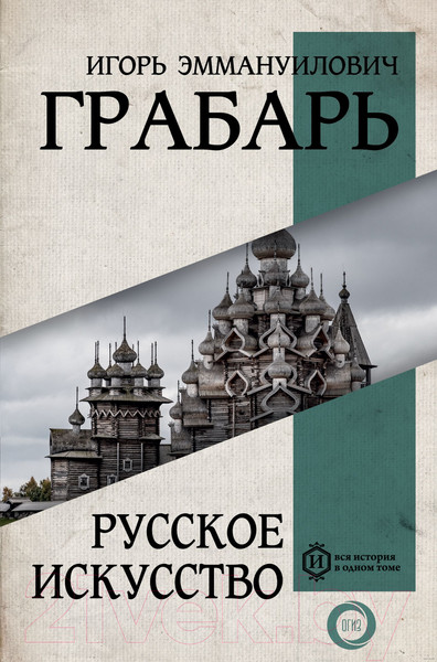 Изображение товара Книга АСТ Русское искусство (Грабарь И.Э.)