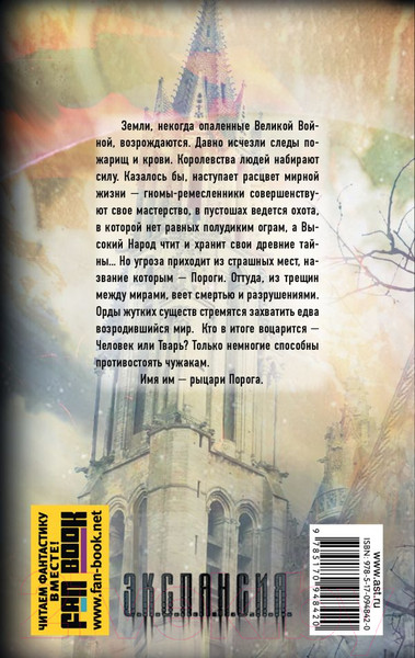Изображение товара Книга АСТ Рыцари Порога. Путь к Порогу (Злотников Р.В., Корнилов А.)