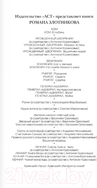 Изображение товара Книга АСТ Рыцари Порога. Путь к Порогу (Злотников Р.В., Корнилов А.)