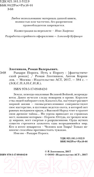Изображение товара Книга АСТ Рыцари Порога. Путь к Порогу (Злотников Р.В., Корнилов А.)