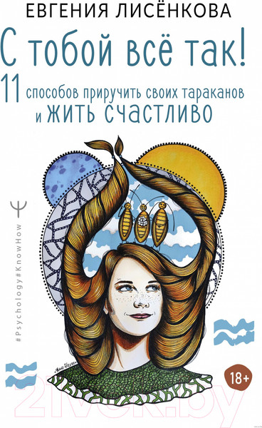 Изображение товара Книга АСТ С тобой всё так!11 спобов приручить своих тараканов (Лисёнкова Е.)