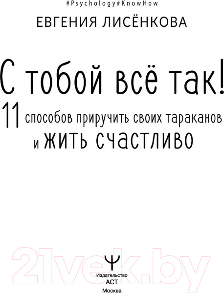Изображение товара Книга АСТ С тобой всё так!11 спобов приручить своих тараканов (Лисёнкова Е.)