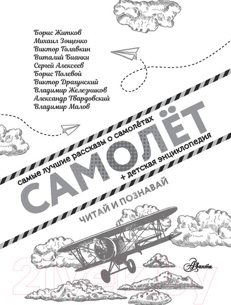 Изображение товара Книга АСТ Самолет (Драгунский В.Ю., Железников В.К., Зощенко М.М.)