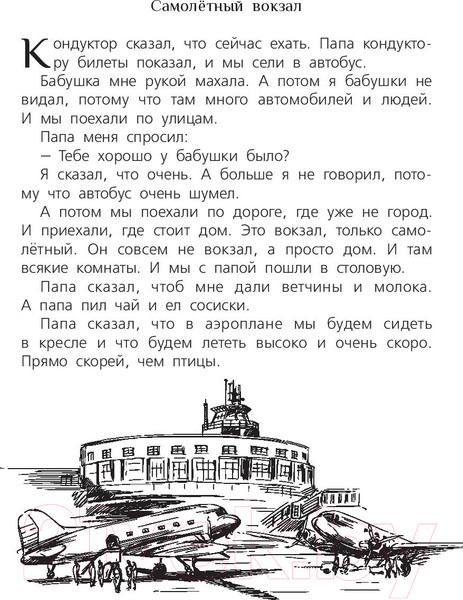 Изображение товара Книга АСТ Самолет (Драгунский В.Ю., Железников В.К., Зощенко М.М.)
