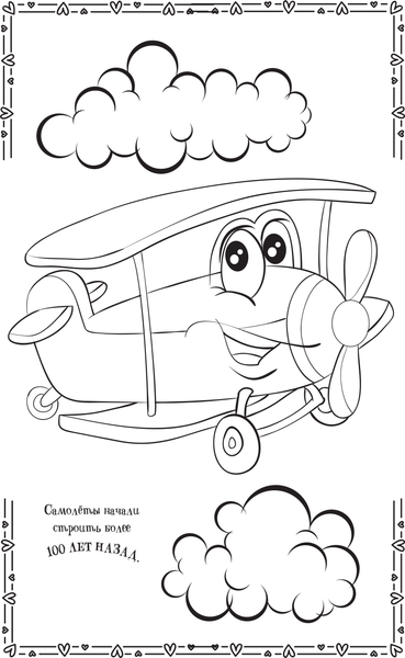 Изображение товара Раскраска АСТ Самолетики, кораблики, мягкая обложка (Станкевич Светлана)