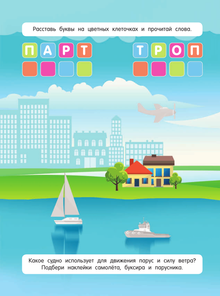 Изображение товара Развивающая книга АСТ Самолеты и корабли, мягкая обложка