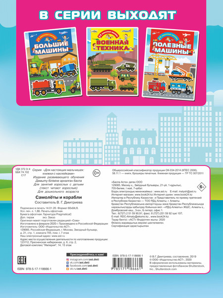 Изображение товара Развивающая книга АСТ Самолеты и корабли, мягкая обложка