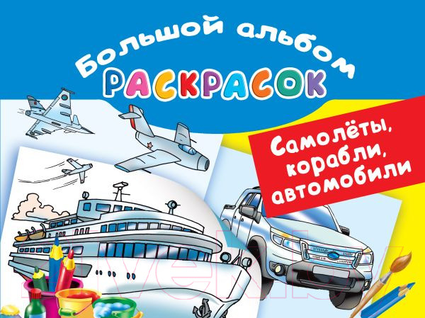 Изображение товара Раскраска АСТ Самолеты, корабли, автомобили. Большой альбом раскрасок (Рахманов В.А.)