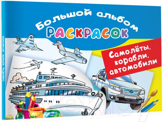 Изображение товара Раскраска АСТ Самолеты, корабли, автомобили. Большой альбом раскрасок (Рахманов В.А.)