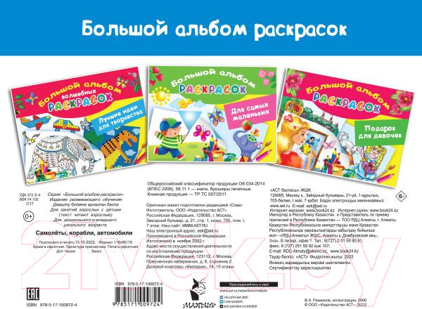 Изображение товара Раскраска АСТ Самолеты, корабли, автомобили. Большой альбом раскрасок (Рахманов В.А.)