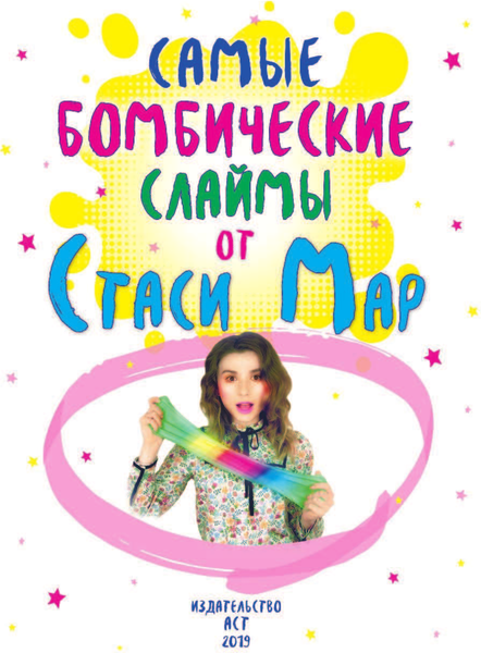 Изображение товара Книга АСТ Самые бомбические слаймы от Стаси Мар