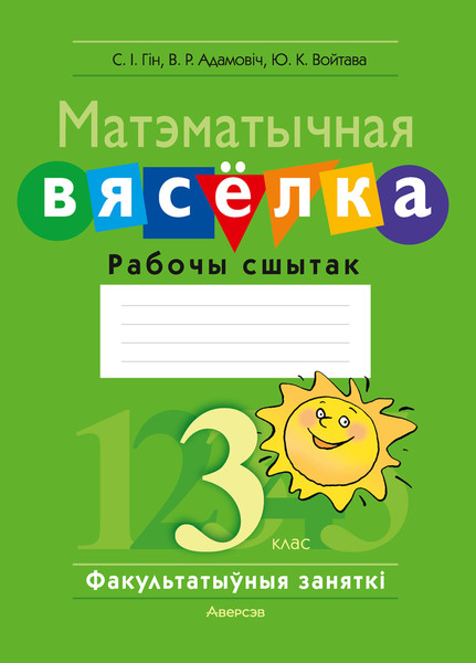 Изображение товара Рабочая тетрадь Аверсэв Матэматыка. 3 клас. Матэматычная вяселка (Гін С., Адамовіч В., Войтава Ю.)