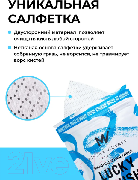 Изображение товара Средство для очищения кистей/спонжей Mischa Vidyaev Lucky Brush Cleanser Wipes Medium Size New смен блок (50шт)