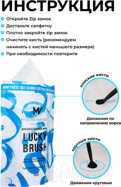 Изображение товара Средство для очищения кистей/спонжей Mischa Vidyaev Lucky Brush Cleanser Wipes Medium Size New смен блок (50шт)