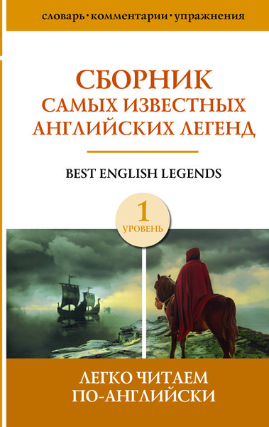 Изображение товара Книга АСТ Сборник самых известных английских легенд. Уровень 1