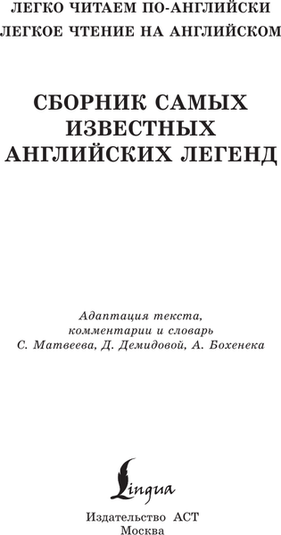 Изображение товара Книга АСТ Сборник самых известных английских легенд. Уровень 1