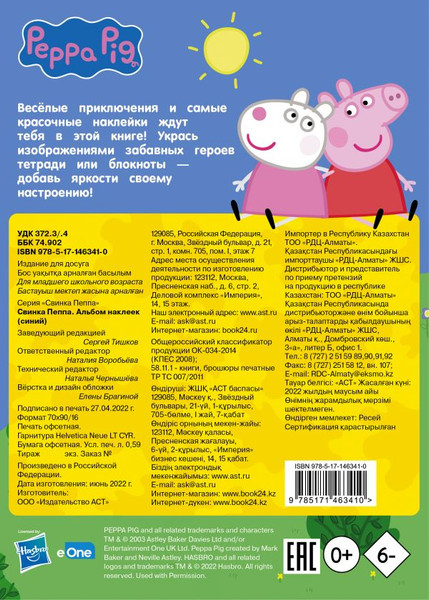 Изображение товара Набор наклеек АСТ Свинка Пеппа / 9785171463410