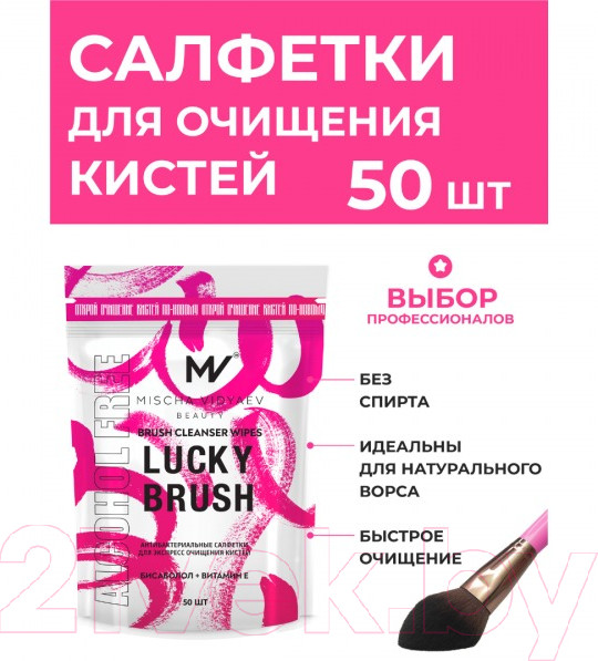 Изображение товара Средство для очищения кистей/спонжей Mischa Vidyaev Lucky Brush Антибакт бесспиртовые New сменный блок (50шт)