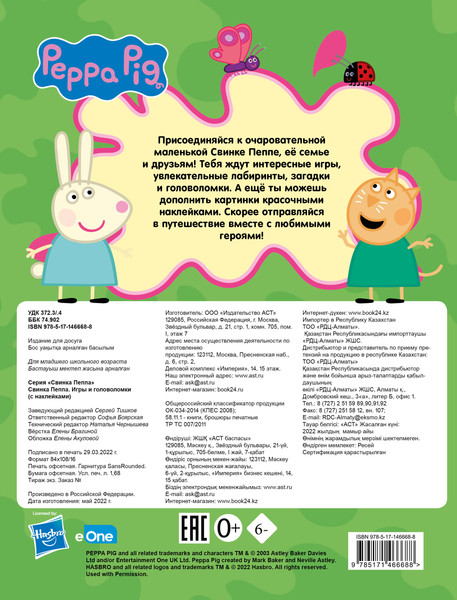 Изображение товара Развивающая книга АСТ Свинка Пеппа. Игры и головоломки с наклейками, мягкая обложка