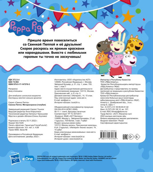 Изображение товара Раскраска АСТ Свинка Пеппа. Мегараскраска голубая